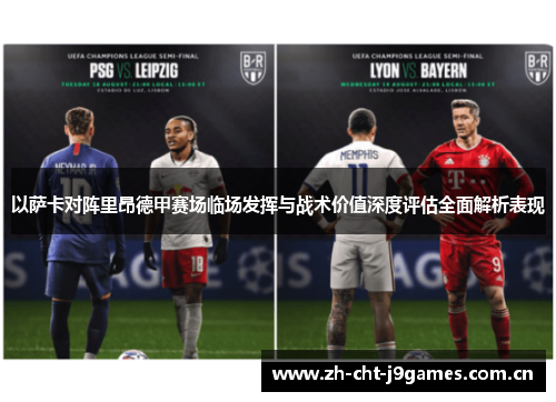 以萨卡对阵里昂德甲赛场临场发挥与战术价值深度评估全面解析表现 以萨卡对阵里昂德甲赛场临场发挥与战术价值深度评估全面解析表现