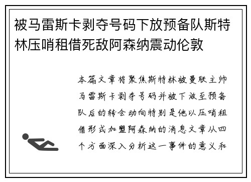被马雷斯卡剥夺号码下放预备队斯特林压哨租借死敌阿森纳震动伦敦 被马雷斯卡剥夺号码下放预备队斯特林压哨租借死敌阿森纳震动伦敦