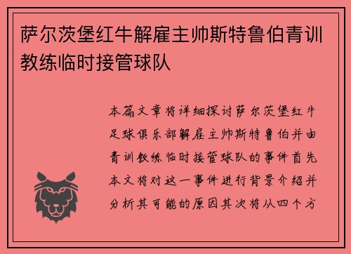 萨尔茨堡红牛解雇主帅斯特鲁伯青训教练临时接管球队 萨尔茨堡红牛解雇主帅斯特鲁伯青训教练临时接管球队