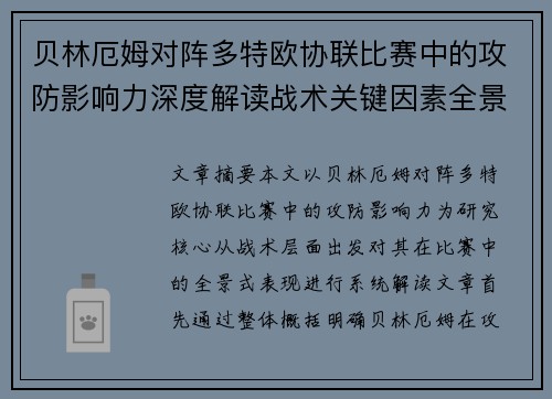 贝林厄姆对阵多特欧协联比赛中的攻防影响力深度解读战术关键因素全景分析 贝林厄姆对阵多特欧协联比赛中的攻防影响力深度解读战术关键因素全景分析