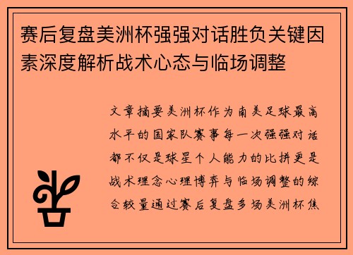 赛后复盘美洲杯强强对话胜负关键因素深度解析战术心态与临场调整 赛后复盘美洲杯强强对话胜负关键因素深度解析战术心态与临场调整