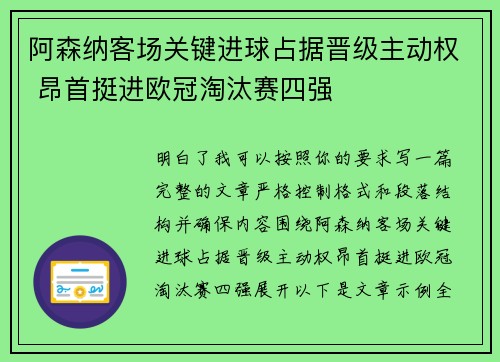 阿森纳客场关键进球占据晋级主动权 昂首挺进欧冠淘汰赛四强 阿森纳客场关键进球占据晋级主动权 昂首挺进欧冠淘汰赛四强