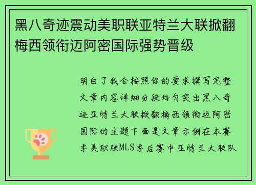 黑八奇迹震动美职联亚特兰大联掀翻梅西领衔迈阿密国际强势晋级 黑八奇迹震动美职联亚特兰大联掀翻梅西领衔迈阿密国际强势晋级
