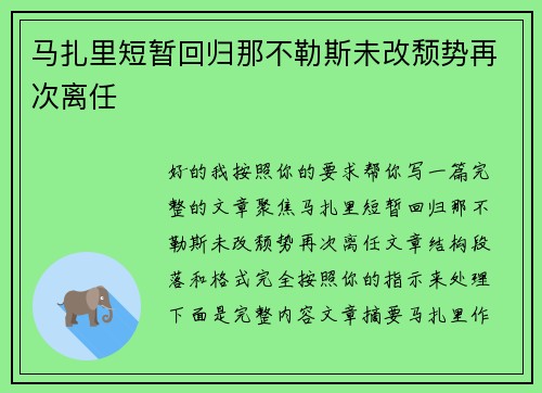 马扎里短暂回归那不勒斯未改颓势再次离任 马扎里短暂回归那不勒斯未改颓势再次离任