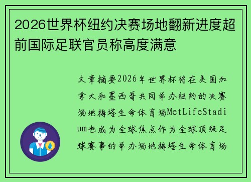 2026世界杯纽约决赛场地翻新进度超前国际足联官员称高度满意 2026世界杯纽约决赛场地翻新进度超前国际足联官员称高度满意