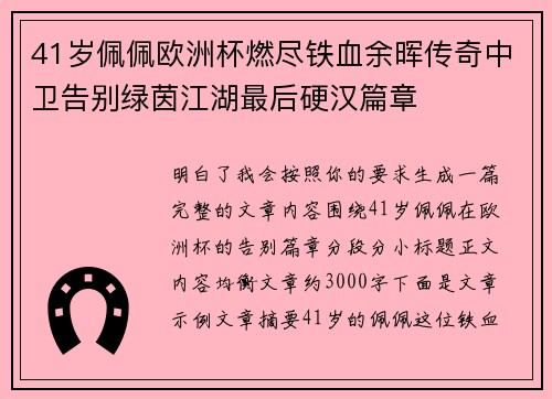 41岁佩佩欧洲杯燃尽铁血余晖传奇中卫告别绿茵江湖最后硬汉篇章 41岁佩佩欧洲杯燃尽铁血余晖传奇中卫告别绿茵江湖最后硬汉篇章