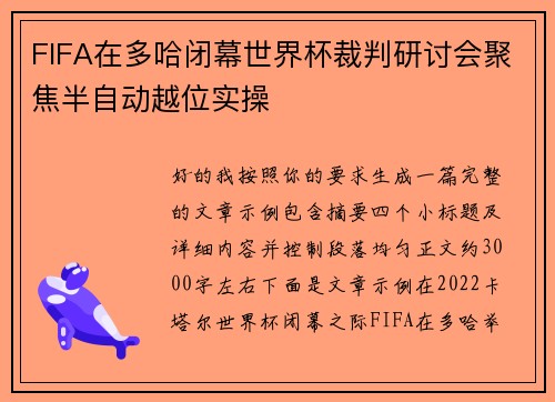 FIFA在多哈闭幕世界杯裁判研讨会聚焦半自动越位实操 FIFA在多哈闭幕世界杯裁判研讨会聚焦半自动越位实操