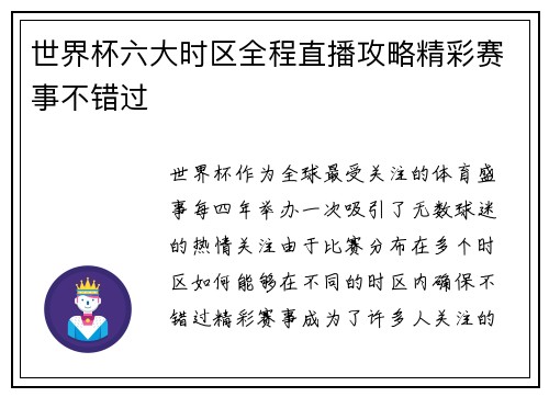 世界杯六大时区全程直播攻略精彩赛事不错过 世界杯六大时区全程直播攻略精彩赛事不错过