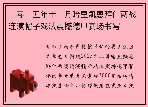 二零二五年十一月哈里凯恩拜仁两战连演帽子戏法震撼德甲赛场书写 二零二五年十一月哈里凯恩拜仁两战连演帽子戏法震撼德甲赛场书写