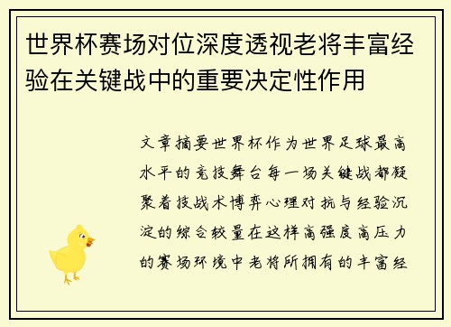 世界杯赛场对位深度透视老将丰富经验在关键战中的重要决定性作用 世界杯赛场对位深度透视老将丰富经验在关键战中的重要决定性作用