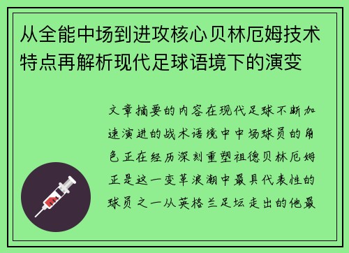 从全能中场到进攻核心贝林厄姆技术特点再解析现代足球语境下的演变 从全能中场到进攻核心贝林厄姆技术特点再解析现代足球语境下的演变