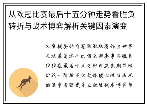 从欧冠比赛最后十五分钟走势看胜负转折与战术博弈解析关键因素演变 从欧冠比赛最后十五分钟走势看胜负转折与战术博弈解析关键因素演变