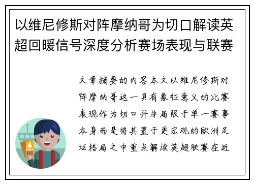 以维尼修斯对阵摩纳哥为切口解读英超回暖信号深度分析赛场表现与联赛前景 以维尼修斯对阵摩纳哥为切口解读英超回暖信号深度分析赛场表现与联赛前景