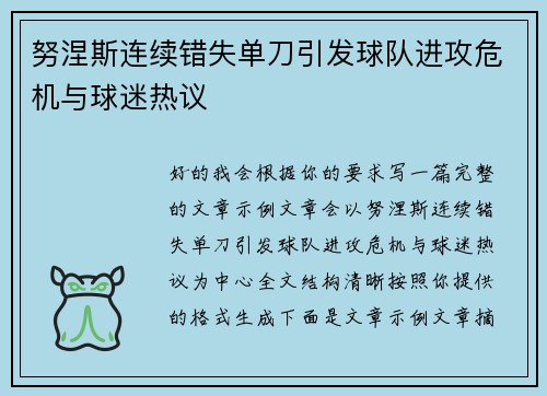 努涅斯连续错失单刀引发球队进攻危机与球迷热议 努涅斯连续错失单刀引发球队进攻危机与球迷热议