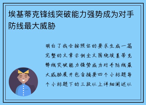 埃基蒂克锋线突破能力强势成为对手防线最大威胁 埃基蒂克锋线突破能力强势成为对手防线最大威胁