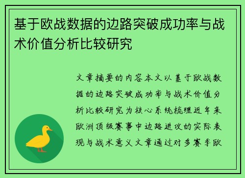 基于欧战数据的边路突破成功率与战术价值分析比较研究 基于欧战数据的边路突破成功率与战术价值分析比较研究