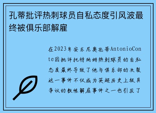 孔蒂批评热刺球员自私态度引风波最终被俱乐部解雇