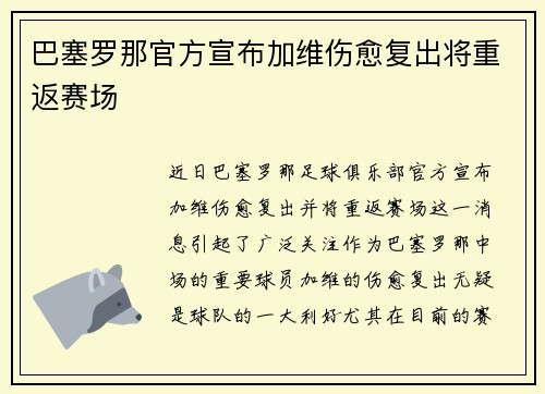 巴塞罗那官方宣布加维伤愈复出将重返赛场