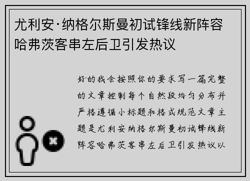 尤利安·纳格尔斯曼初试锋线新阵容 哈弗茨客串左后卫引发热议