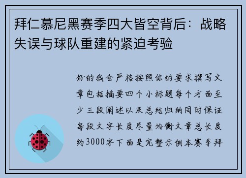 拜仁慕尼黑赛季四大皆空背后：战略失误与球队重建的紧迫考验