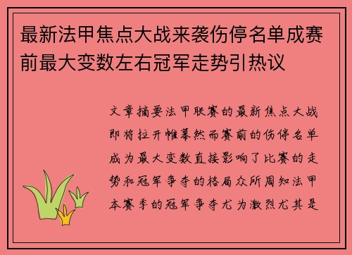 最新法甲焦点大战来袭伤停名单成赛前最大变数左右冠军走势引热议