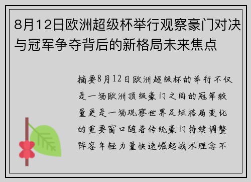 8月12日欧洲超级杯举行观察豪门对决与冠军争夺背后的新格局未来焦点